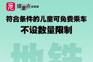 手感不佳！施罗德10中3&三分6中1 贡献10分9助